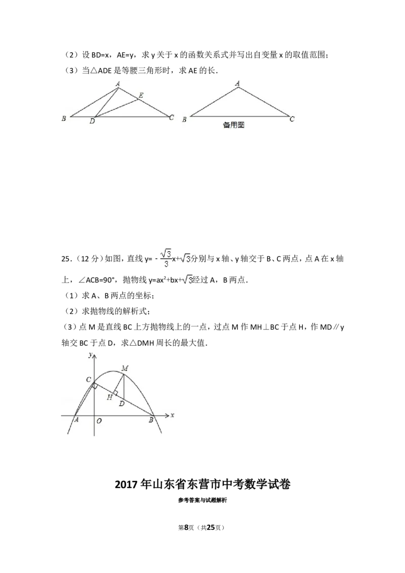 2017年山东省东营市中考数学试卷（含解析版）_中考真题_2.数学中考真题2015-2024年_2017年全国中考数学160份