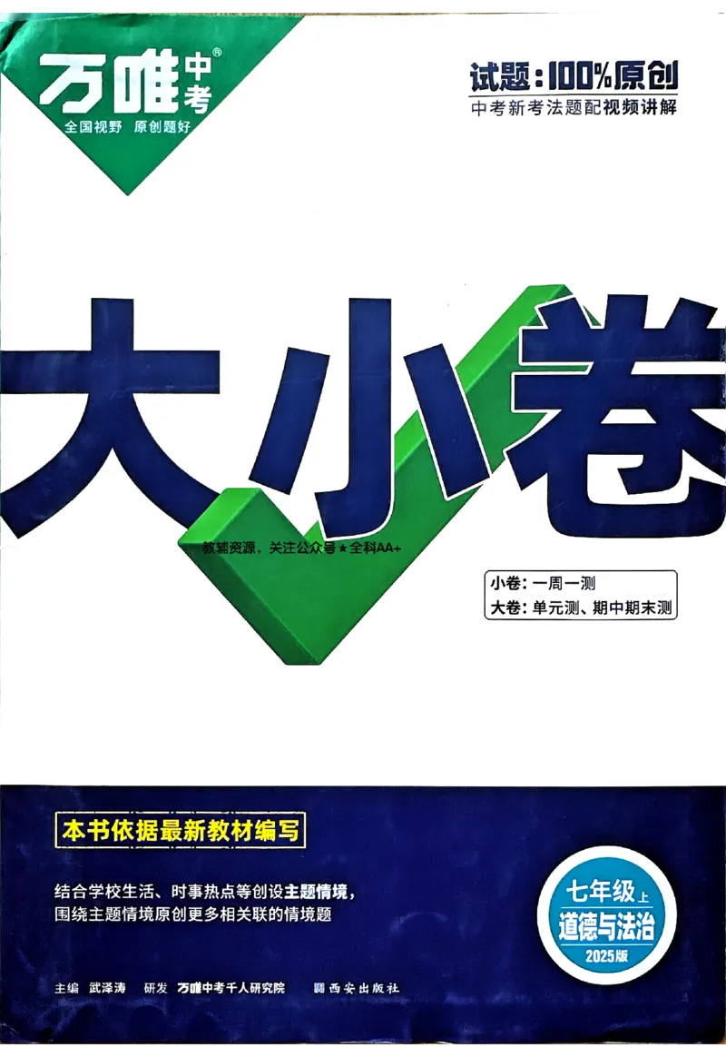 2026《万唯大小卷&bull;道法》7上大卷_2026万唯系列预习复习_2026版初中《万唯大小卷》7年级上册（全科多版本）_2026《万唯大小卷&bull;道法》7上