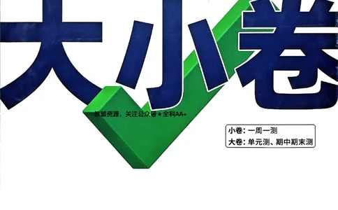 2026《万唯大小卷&bull;道法》7上大卷_2026万唯系列预习复习_2026版初中《万唯大小卷》7年级上册（全科多版本）_2026《万唯大小卷&bull;道法》7上