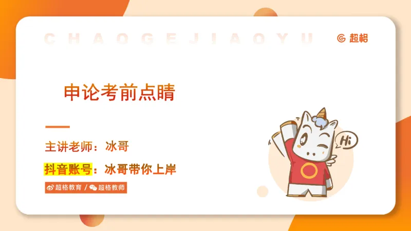 申论考前点睛_20231121145134_2026考公资料_（05）超格_行测申论2025超格合集(行测&申论&政治理论)_申论2025超格申论全家桶_24年冰哥申论-赠送_课件