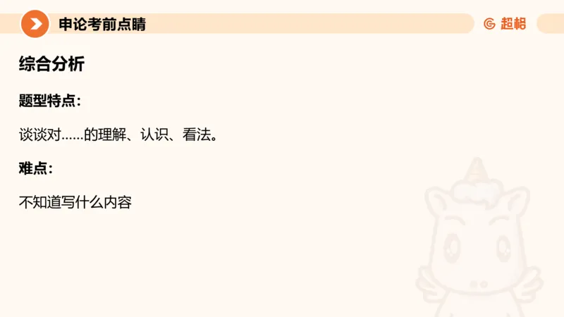 申论考前点睛_20231121145134_2026考公资料_（05）超格_行测申论2025超格合集(行测&申论&政治理论)_申论2025超格申论全家桶_24年冰哥申论-赠送_课件