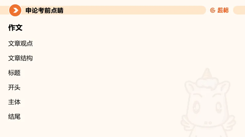 申论考前点睛_20231121145134_2026考公资料_（05）超格_行测申论2025超格合集(行测&申论&政治理论)_申论2025超格申论全家桶_24年冰哥申论-赠送_课件