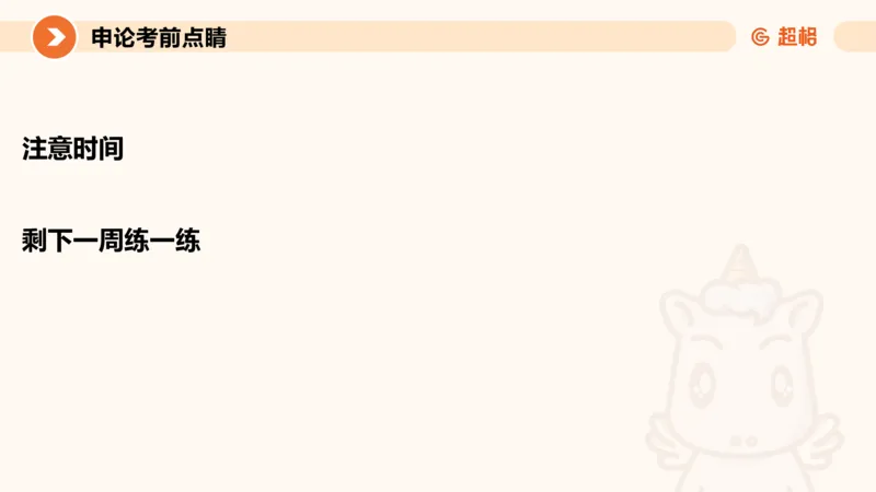 申论考前点睛_20231121145134_2026考公资料_（05）超格_行测申论2025超格合集(行测&申论&政治理论)_申论2025超格申论全家桶_24年冰哥申论-赠送_课件