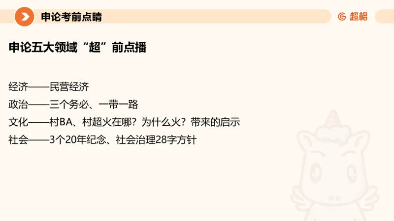 申论考前点睛_20231121145134_2026考公资料_（05）超格_行测申论2025超格合集(行测&申论&政治理论)_申论2025超格申论全家桶_24年冰哥申论-赠送_课件