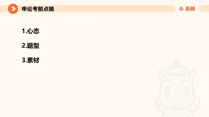 申论考前点睛_20231121145134_2026考公资料_（05）超格_行测申论2025超格合集(行测&申论&政治理论)_申论2025超格申论全家桶_24年冰哥申论-赠送_课件