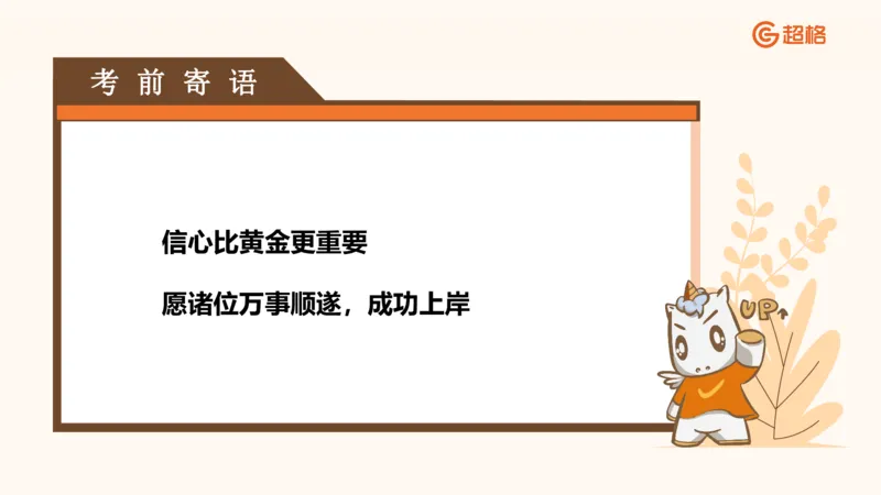 申论考前点睛_20231121145134_2026考公资料_（05）超格_行测申论2025超格合集(行测&申论&政治理论)_申论2025超格申论全家桶_24年冰哥申论-赠送_课件