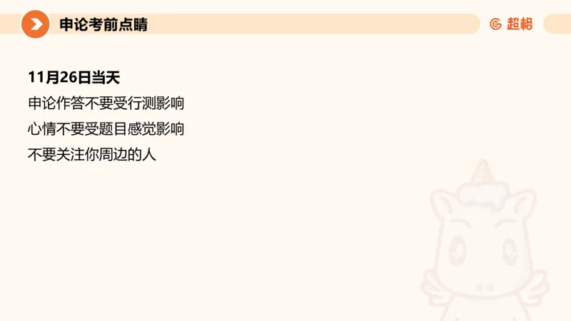 申论考前点睛_20231121145134_2026考公资料_（05）超格_行测申论2025超格合集(行测&申论&政治理论)_申论2025超格申论全家桶_24年冰哥申论-赠送_课件