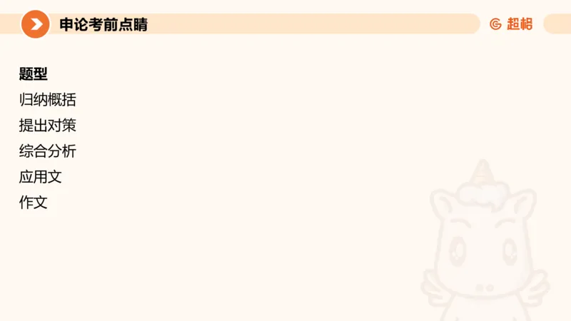 申论考前点睛_20231121145134_2026考公资料_（05）超格_行测申论2025超格合集(行测&申论&政治理论)_申论2025超格申论全家桶_24年冰哥申论-赠送_课件