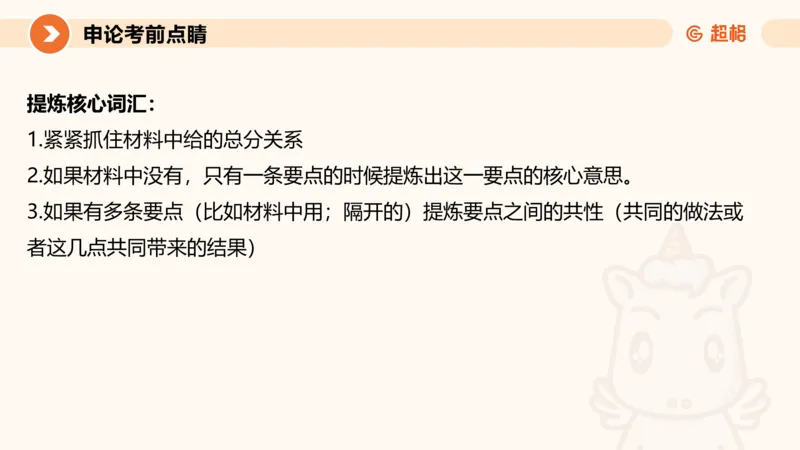 申论考前点睛_20231121145134_2026考公资料_（05）超格_行测申论2025超格合集(行测&申论&政治理论)_申论2025超格申论全家桶_24年冰哥申论-赠送_课件