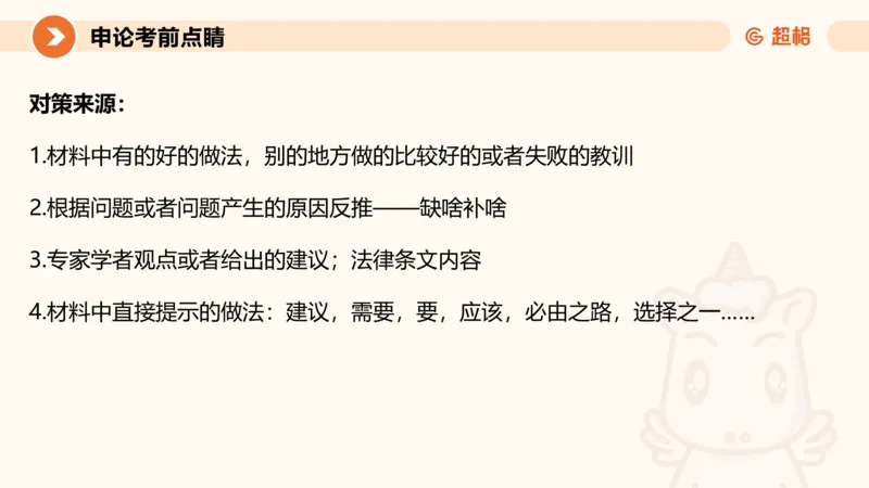 申论考前点睛_20231121145134_2026考公资料_（05）超格_行测申论2025超格合集(行测&申论&政治理论)_申论2025超格申论全家桶_24年冰哥申论-赠送_课件