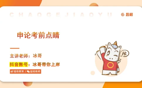 申论考前点睛_20231121145134_2026考公资料_（05）超格_行测申论2025超格合集(行测&申论&政治理论)_申论2025超格申论全家桶_24年冰哥申论-赠送_课件