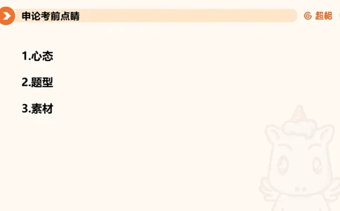 申论考前点睛_20231121145134_2026考公资料_（05）超格_行测申论2025超格合集(行测&申论&政治理论)_申论2025超格申论全家桶_24年冰哥申论-赠送_课件