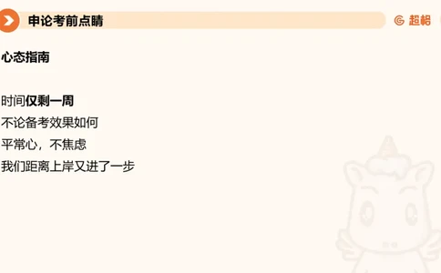 申论考前点睛_20231121145134_2026考公资料_（05）超格_行测申论2025超格合集(行测&申论&政治理论)_申论2025超格申论全家桶_24年冰哥申论-赠送_课件