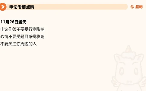 申论考前点睛_20231121145134_2026考公资料_（05）超格_行测申论2025超格合集(行测&申论&政治理论)_申论2025超格申论全家桶_24年冰哥申论-赠送_课件