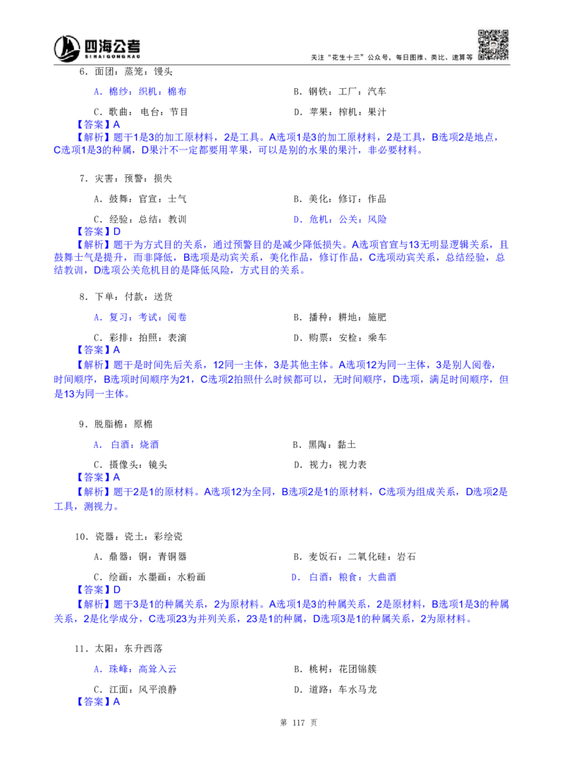 海海刷判断推理类比刷题2随堂笔记_2026考公资料_（01）花生十三_04刷题班2026年省考四海行测2000题海海刷(1)_02.判断推理刷题_笔记