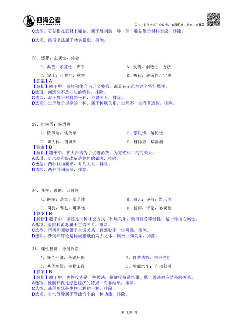 海海刷判断推理类比刷题2随堂笔记_2026考公资料_（01）花生十三_04刷题班2026年省考四海行测2000题海海刷(1)_02.判断推理刷题_笔记