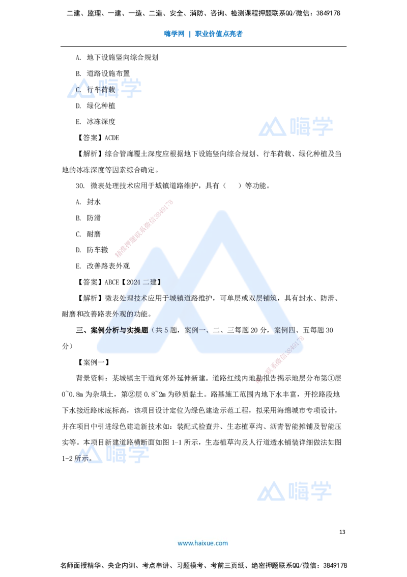 01.2025谢明凤-五年真题解析-2024年真题_2026年一级建造师_2026年一建市政_2025年一建市政SVIP_03-习题精析✿实战特训✿模考通关_04-市政《五年真题解析》谢明凤HX_讲义