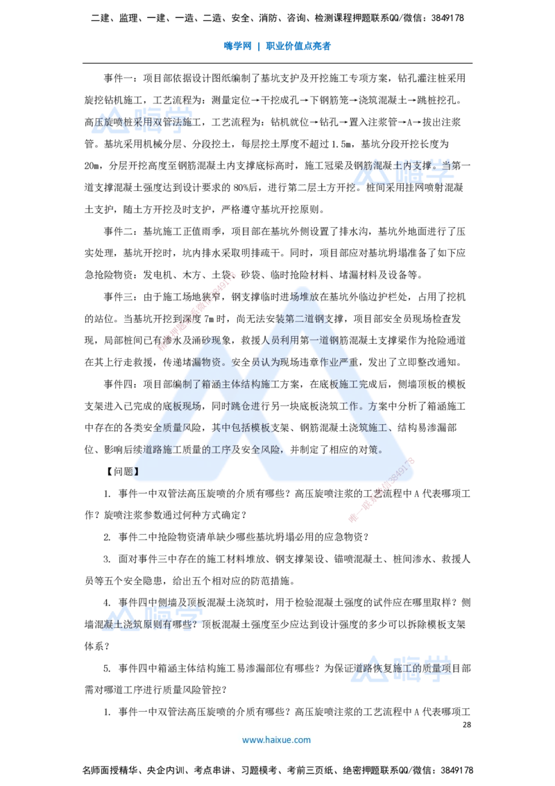 01.2025谢明凤-五年真题解析-2024年真题_2026年一级建造师_2026年一建市政_2025年一建市政SVIP_03-习题精析✿实战特训✿模考通关_04-市政《五年真题解析》谢明凤HX_讲义