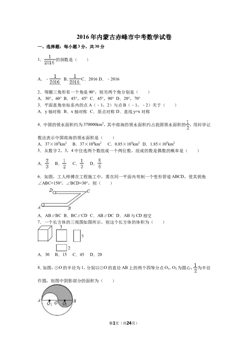2016年内蒙古赤峰市中考数学试卷（含解析版）_中考真题_2.数学中考真题2015-2024年_2016年全国中考数学160份