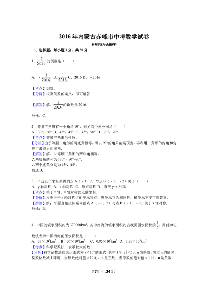 2016年内蒙古赤峰市中考数学试卷（含解析版）_中考真题_2.数学中考真题2015-2024年_2016年全国中考数学160份
