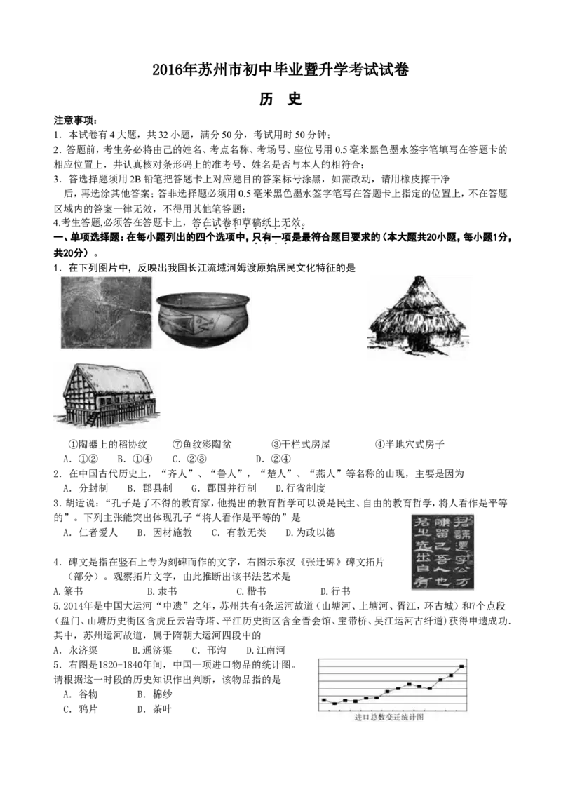 2016年江苏省苏州市中考历史试题及答案_中考真题_6.历史中考真题2015-2024年_地区卷_江苏省_苏州历史08-22