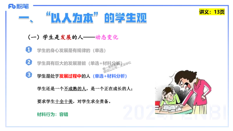 25上教资笔试-教资系统班综合素质（中学）&mdash;&mdash;第二讲学生观&mdash;&mdash;柳絮_4-教培资料-26年最新资料-同步更新_初中高中教资_2025上中学教资笔试_0125上-综合素质FB网课_讲义