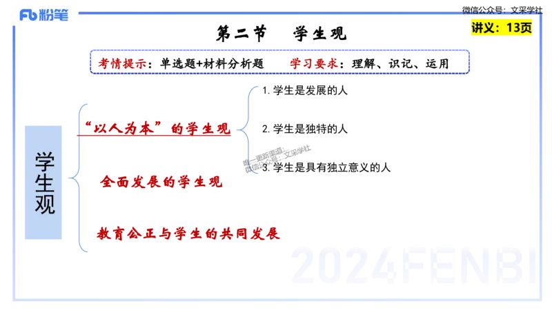 25上教资笔试-教资系统班综合素质（中学）&mdash;&mdash;第二讲学生观&mdash;&mdash;柳絮_4-教培资料-26年最新资料-同步更新_初中高中教资_2025上中学教资笔试_0125上-综合素质FB网课_讲义