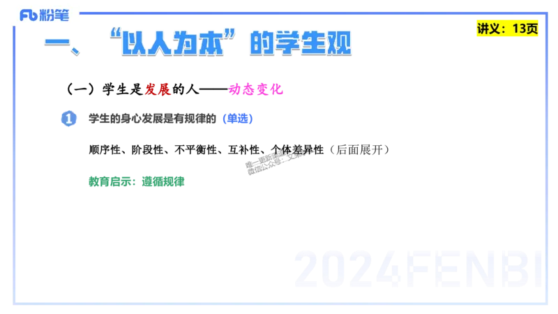 25上教资笔试-教资系统班综合素质（中学）&mdash;&mdash;第二讲学生观&mdash;&mdash;柳絮_4-教培资料-26年最新资料-同步更新_初中高中教资_2025上中学教资笔试_0125上-综合素质FB网课_讲义