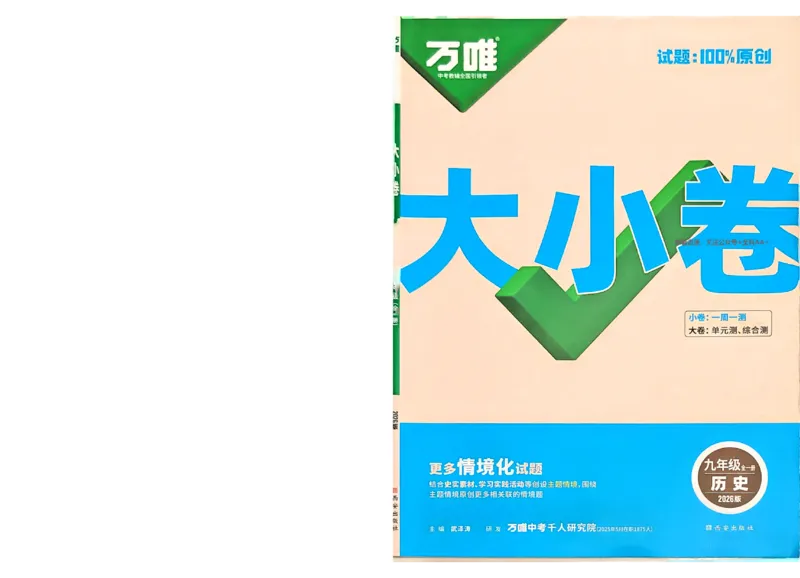 2026《万唯大小卷&bull;历史》9全大卷_2026万唯系列预习复习_2026版初中《万唯大小卷》9年级全册（全科多版本）_2026《万唯大小卷&bull;历史》9全