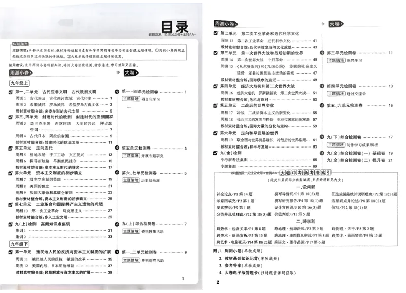 2026《万唯大小卷&bull;历史》9全大卷_2026万唯系列预习复习_2026版初中《万唯大小卷》9年级全册（全科多版本）_2026《万唯大小卷&bull;历史》9全