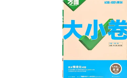 2026《万唯大小卷&bull;历史》9全大卷_2026万唯系列预习复习_2026版初中《万唯大小卷》9年级全册（全科多版本）_2026《万唯大小卷&bull;历史》9全