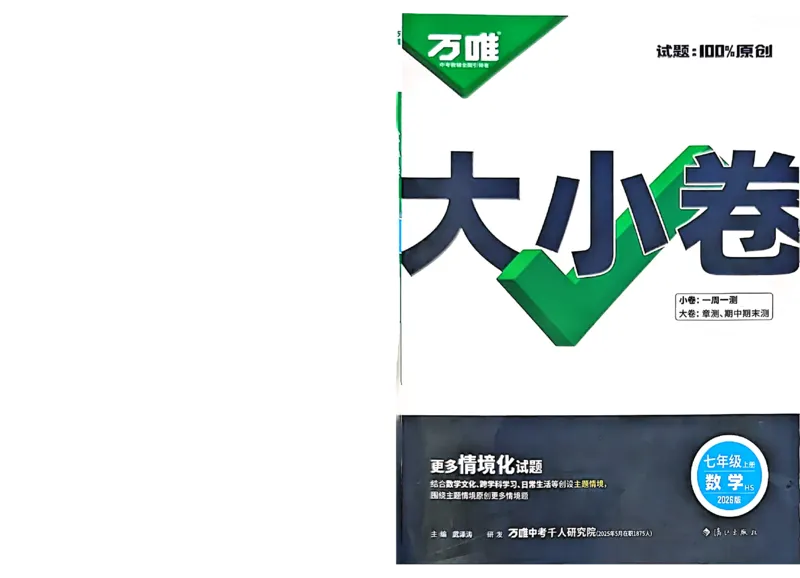 2026《万唯大小卷&bull;数学》7上大卷(HS)_2026万唯系列预习复习_2026版初中《万唯大小卷》7年级上册（全科多版本）_2026《万唯大小卷&bull;数学》7上(HS)