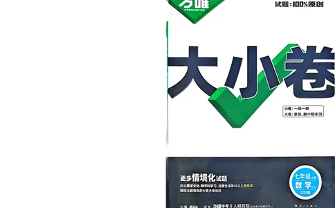 2026《万唯大小卷&bull;数学》7上大卷(HS)_2026万唯系列预习复习_2026版初中《万唯大小卷》7年级上册（全科多版本）_2026《万唯大小卷&bull;数学》7上(HS)