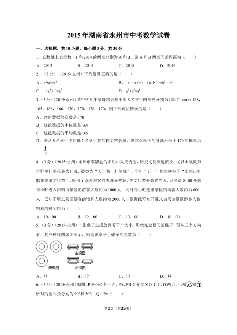 2015年湖南省永州市中考数学试卷（含解析版）_中考真题_2.数学中考真题2015-2024年_2015年全国中考数学180份