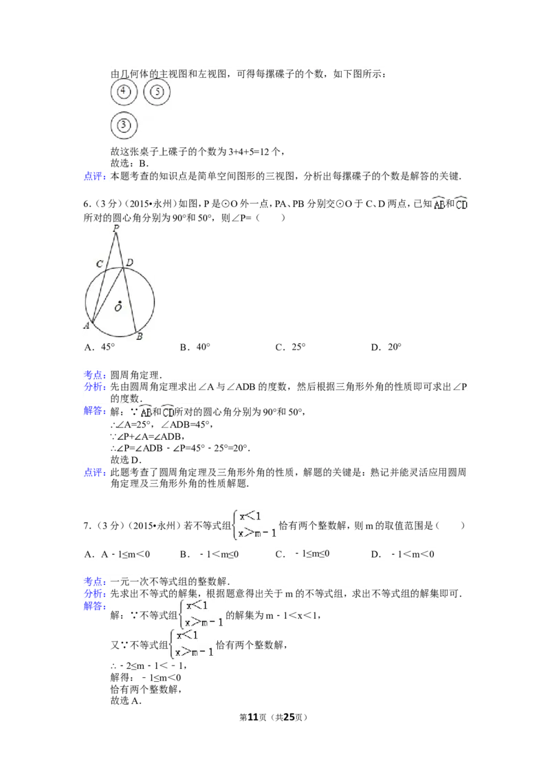 2015年湖南省永州市中考数学试卷（含解析版）_中考真题_2.数学中考真题2015-2024年_2015年全国中考数学180份