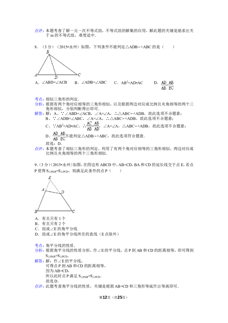 2015年湖南省永州市中考数学试卷（含解析版）_中考真题_2.数学中考真题2015-2024年_2015年全国中考数学180份