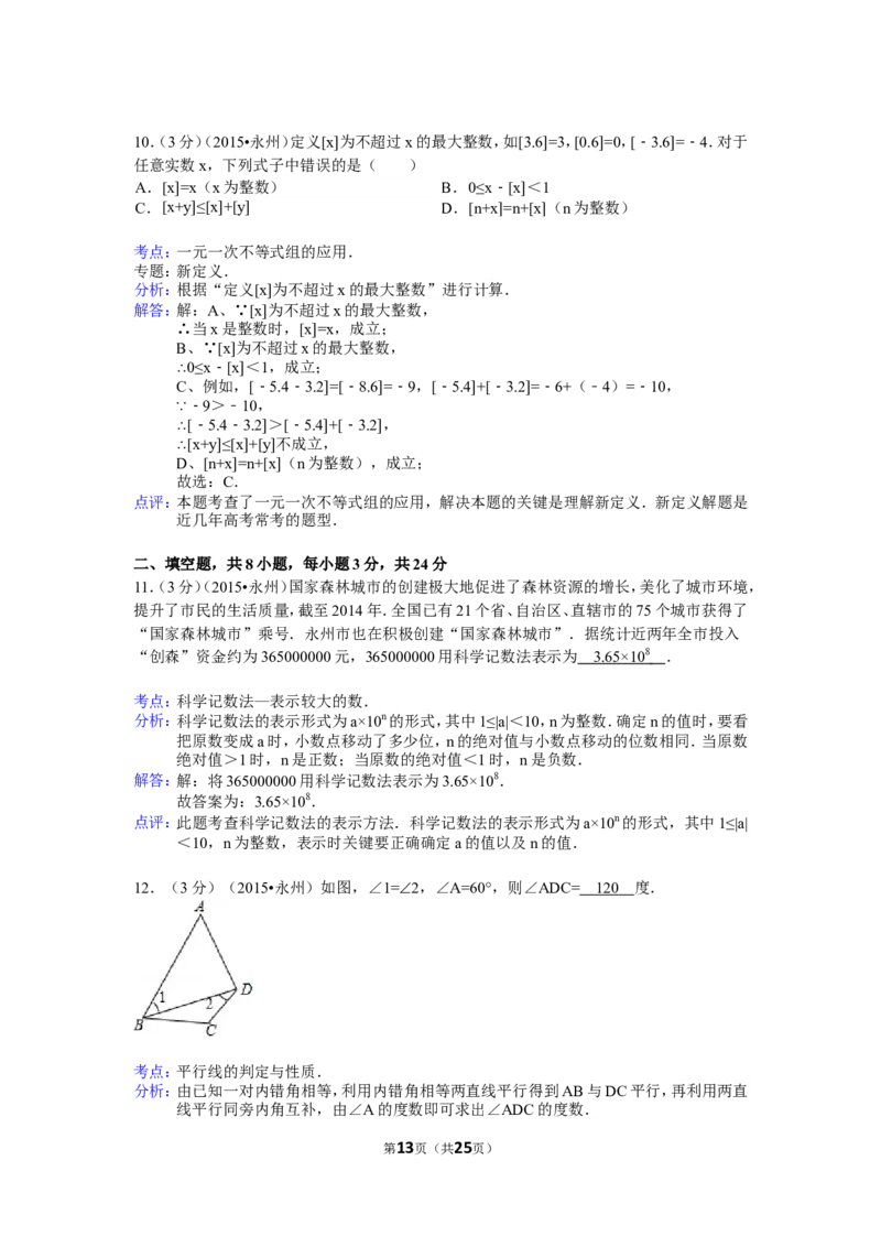 2015年湖南省永州市中考数学试卷（含解析版）_中考真题_2.数学中考真题2015-2024年_2015年全国中考数学180份