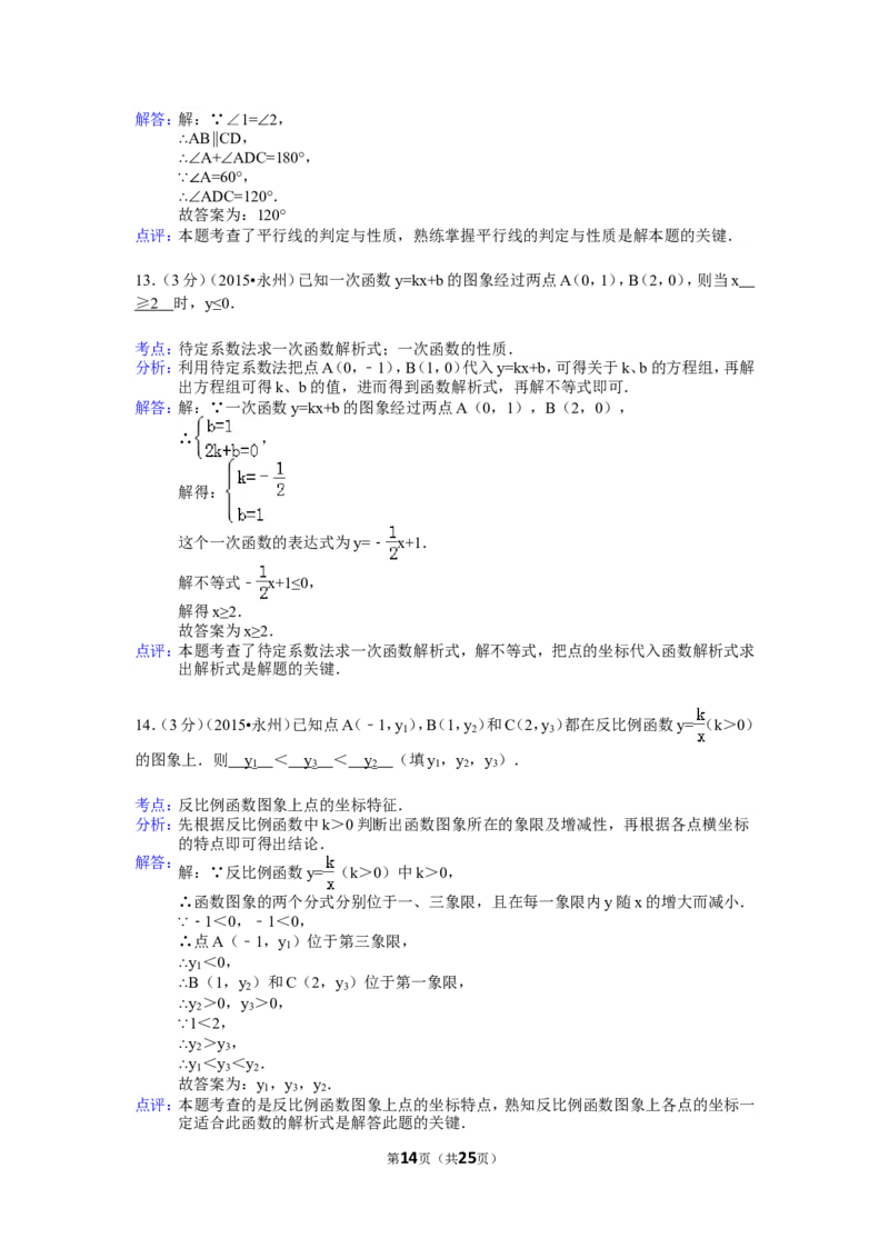 2015年湖南省永州市中考数学试卷（含解析版）_中考真题_2.数学中考真题2015-2024年_2015年全国中考数学180份