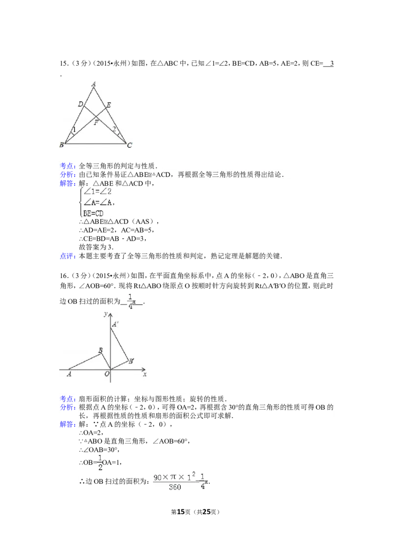 2015年湖南省永州市中考数学试卷（含解析版）_中考真题_2.数学中考真题2015-2024年_2015年全国中考数学180份