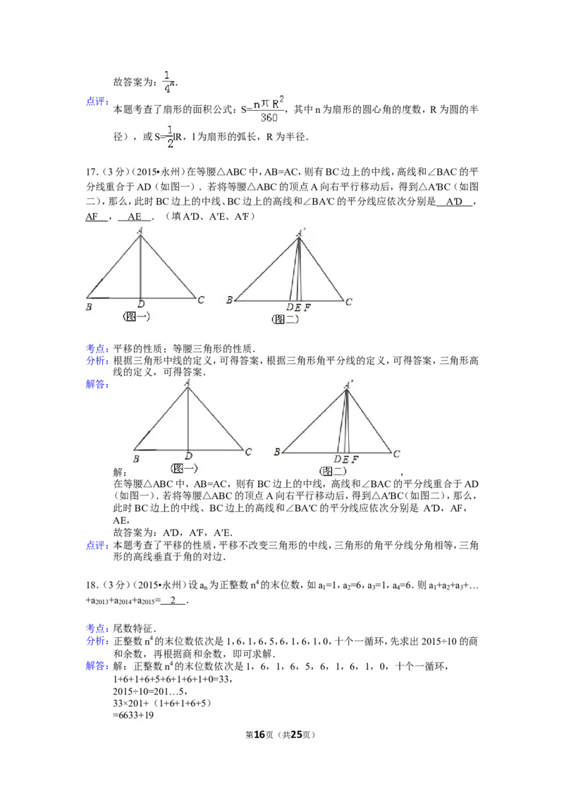 2015年湖南省永州市中考数学试卷（含解析版）_中考真题_2.数学中考真题2015-2024年_2015年全国中考数学180份