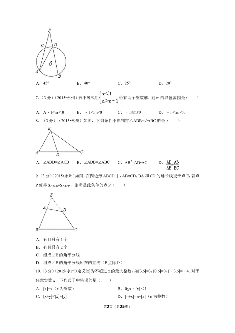 2015年湖南省永州市中考数学试卷（含解析版）_中考真题_2.数学中考真题2015-2024年_2015年全国中考数学180份