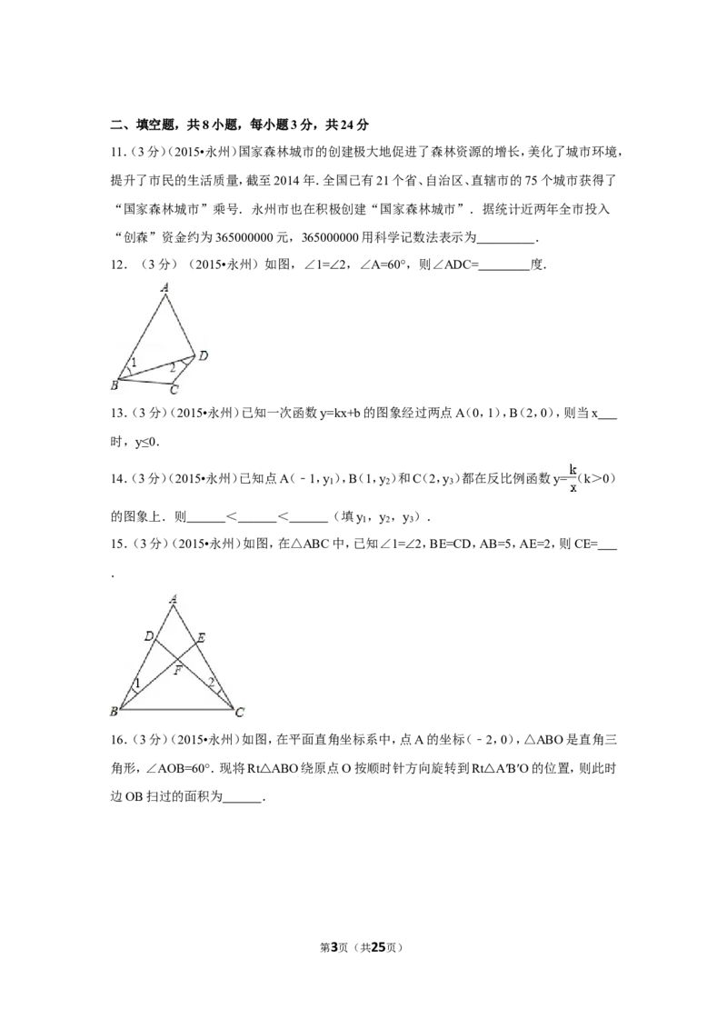 2015年湖南省永州市中考数学试卷（含解析版）_中考真题_2.数学中考真题2015-2024年_2015年全国中考数学180份
