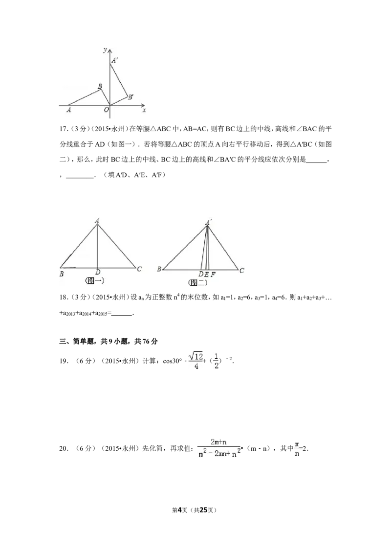 2015年湖南省永州市中考数学试卷（含解析版）_中考真题_2.数学中考真题2015-2024年_2015年全国中考数学180份