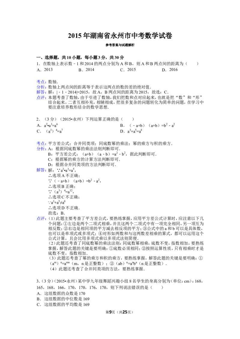 2015年湖南省永州市中考数学试卷（含解析版）_中考真题_2.数学中考真题2015-2024年_2015年全国中考数学180份