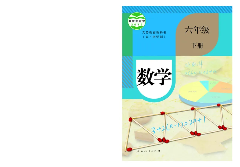 人教版6年级数学下册高清教材_4-教培资料-26年最新资料-同步更新_初中高中教资_03科三专项（进去保存报考的学科即可）_02科三专项（笔记真题思维导图教学设计版本二）