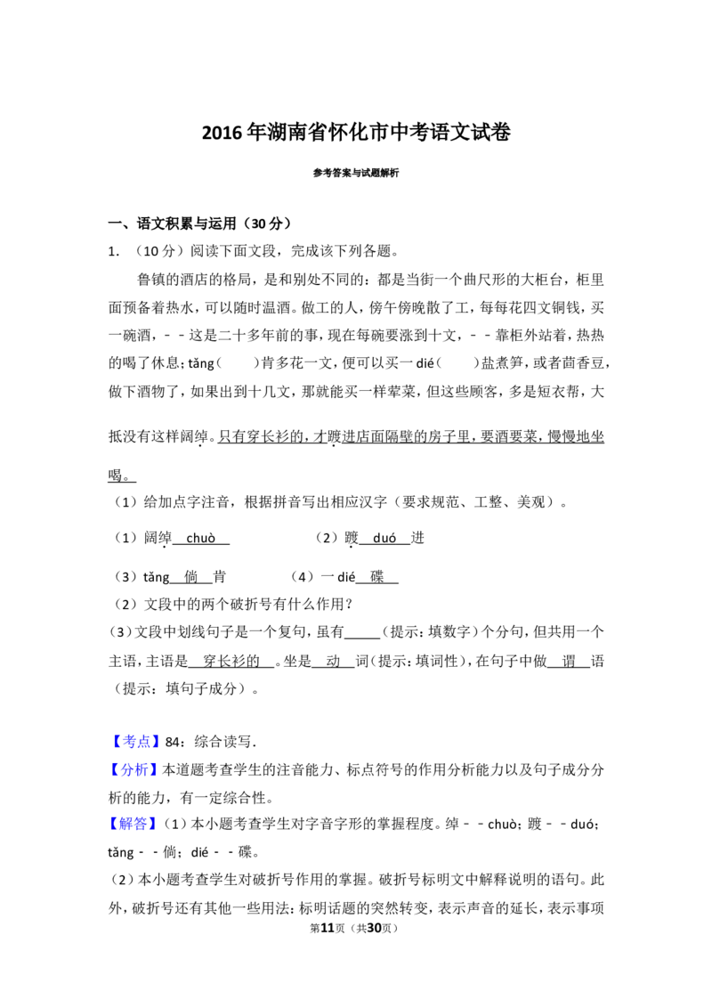 2016年湖南省怀化市中考语文试卷（含解析版）_中考真题_1.语文中考真题2015-2024年_地区卷_湖南省_怀化市中考语文12-22