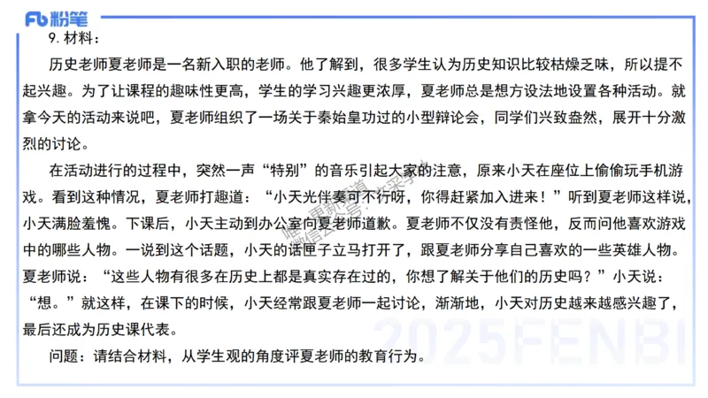 中学科目一+技巧专攻&mdash;材料分析1&mdash;&mdash;艺楠_4-教培资料-26年最新资料-同步更新_初中高中教资_2025下中学教资笔试_012025下系统课-综合素质（科一网课完结）_五、大题专项练习_讲义