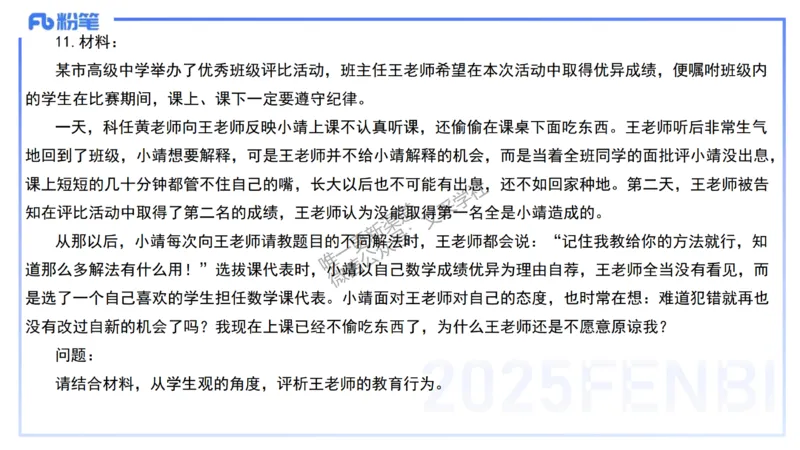 中学科目一+技巧专攻&mdash;材料分析1&mdash;&mdash;艺楠_4-教培资料-26年最新资料-同步更新_初中高中教资_2025下中学教资笔试_012025下系统课-综合素质（科一网课完结）_五、大题专项练习_讲义