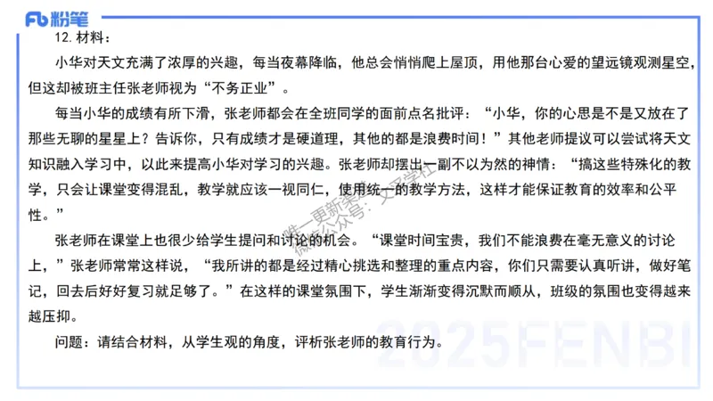 中学科目一+技巧专攻&mdash;材料分析1&mdash;&mdash;艺楠_4-教培资料-26年最新资料-同步更新_初中高中教资_2025下中学教资笔试_012025下系统课-综合素质（科一网课完结）_五、大题专项练习_讲义
