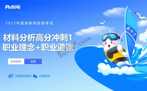 中学科目一+技巧专攻&mdash;材料分析1&mdash;&mdash;艺楠_4-教培资料-26年最新资料-同步更新_初中高中教资_2025下中学教资笔试_012025下系统课-综合素质（科一网课完结）_五、大题专项练习_讲义